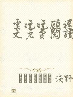云晚晚顾迟云全文免费阅读笔趣阁