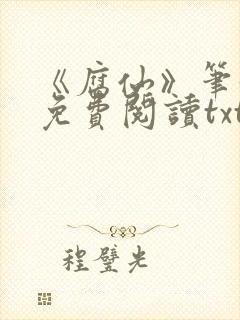 《腐仙》笔趣阁免费阅读txt封面