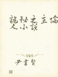 诡秘之主伦克同人小说封面