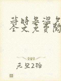 蒋时晏温夕小说全文免费阅读