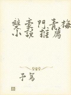 双豪门青梅竹马小说 推荐