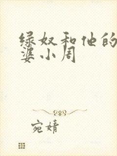 绿奴和他的骚老婆小周