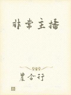 非常主播