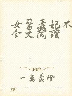 女医毒妃不好惹全文阅读