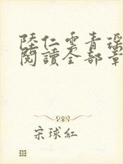 陆仁云青瑶免费阅读全部章节