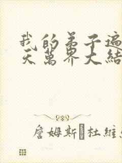我的弟子遍布诸天万界大结局