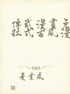 传武漫画免费下拉式古风漫画网