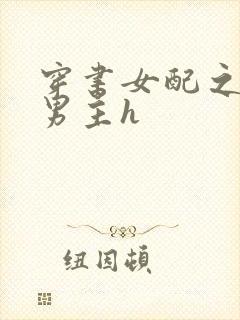穿书女配之误惹男主h封面