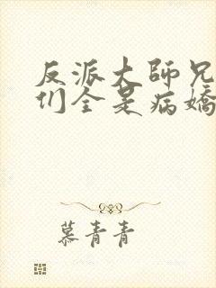 反派大师兄师妹们全是病娇有声小说