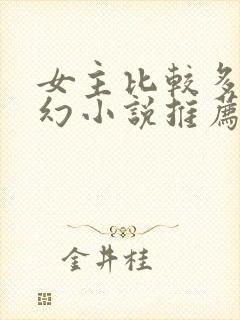 女主比较多的玄幻小说推荐