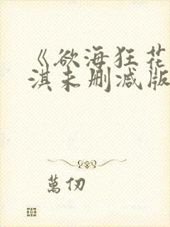 《欲海狂花》舒淇未删减版