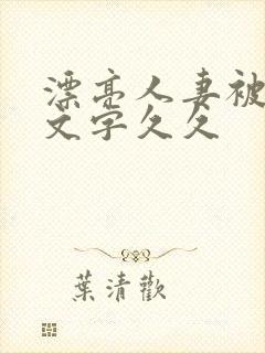 漂亮人妻被强中文字久久