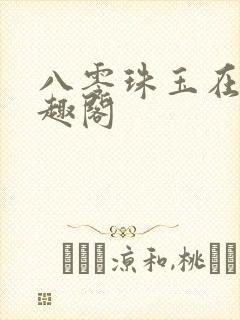 八零珠玉在侧笔趣阁