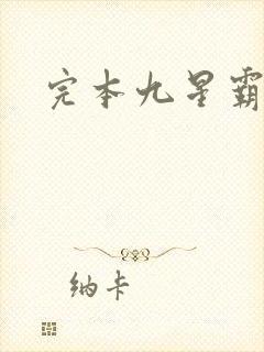 完本九星霸体诀