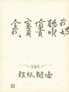 全家偷听我心声我负责吃奶陆朝朝