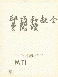 邱巧和叔全文免费阅读