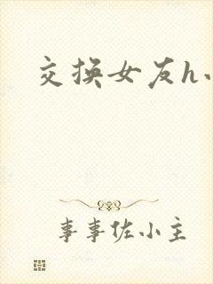 交换女友h小说封面