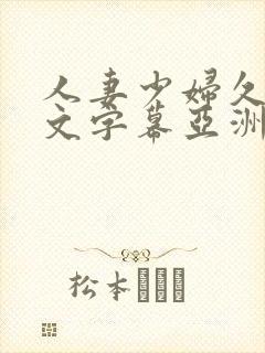 人妻少妇久久中文字幕亚洲中文字幕