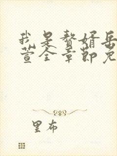 我是赘婿岳风柳萱全章节免费阅读封面