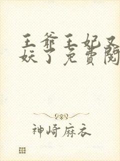 王爷王妃又要作妖了免费阅读封面