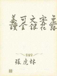 姜可文字免费阅读金银花露