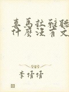 喜马拉雅听书为什么没有文字