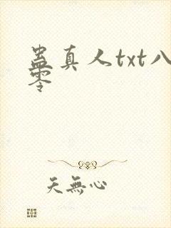 蛊真人txt八零