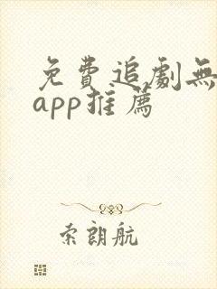 免费追剧无广告app推荐