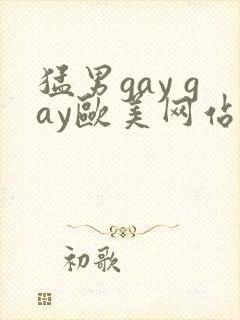 猛男gay gay欧美网站
