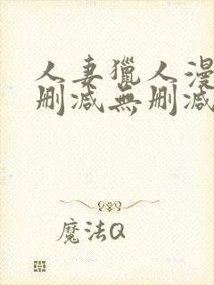 人妻猎人漫画无删减无删减版