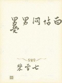 男男网站白嫩小受