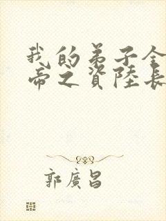 我的弟子全是大帝之资陆长生正版小说