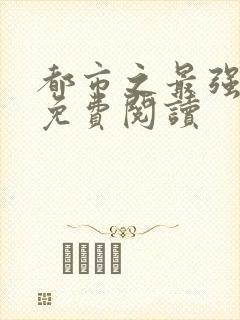都市之最强仙医免费阅读