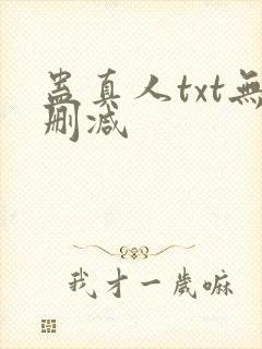 蛊真人txt无删减封面