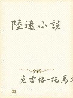 陆远小说