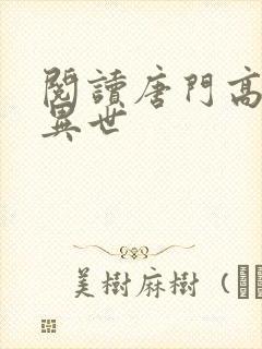 阅读唐门高手在异世封面