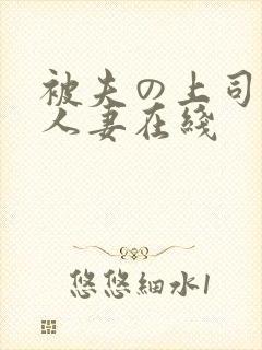被夫の上司侵犯人妻在线