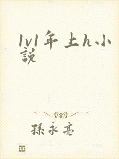 1v1年上h小说