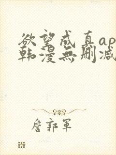 欲望成真app韩漫无删减第四章