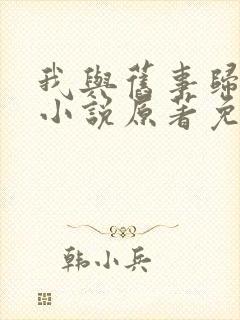 我与旧事归于尽小说原著免费阅读