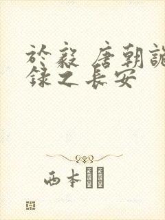于毅 唐朝诡事录之长安