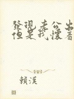 发现老公出轨,但是我怀着孕怎么办
