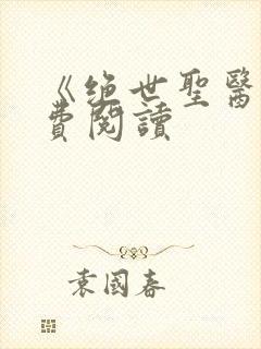 《绝世圣医》免费阅读封面