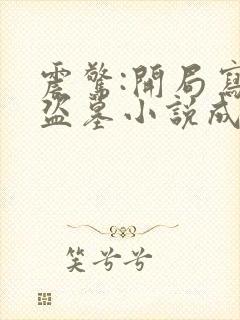 震惊:开局写的盗墓小说成真了