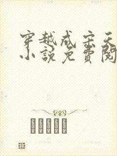 穿越成宋天明的小说免费阅读