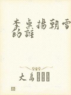 李卓扬朝雪录演的谁封面