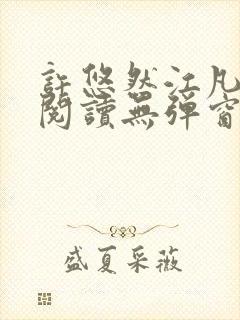 许悠然江凡免费阅读无弹窗