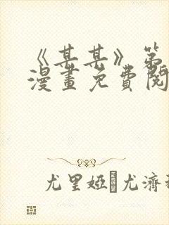 《某某》第一季漫画免费阅读