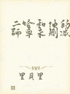 二哈和他的白猫师尊未删减版在线