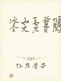 冰山王爷倾城妃全文免费阅读